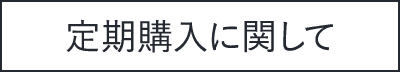 定期購入について